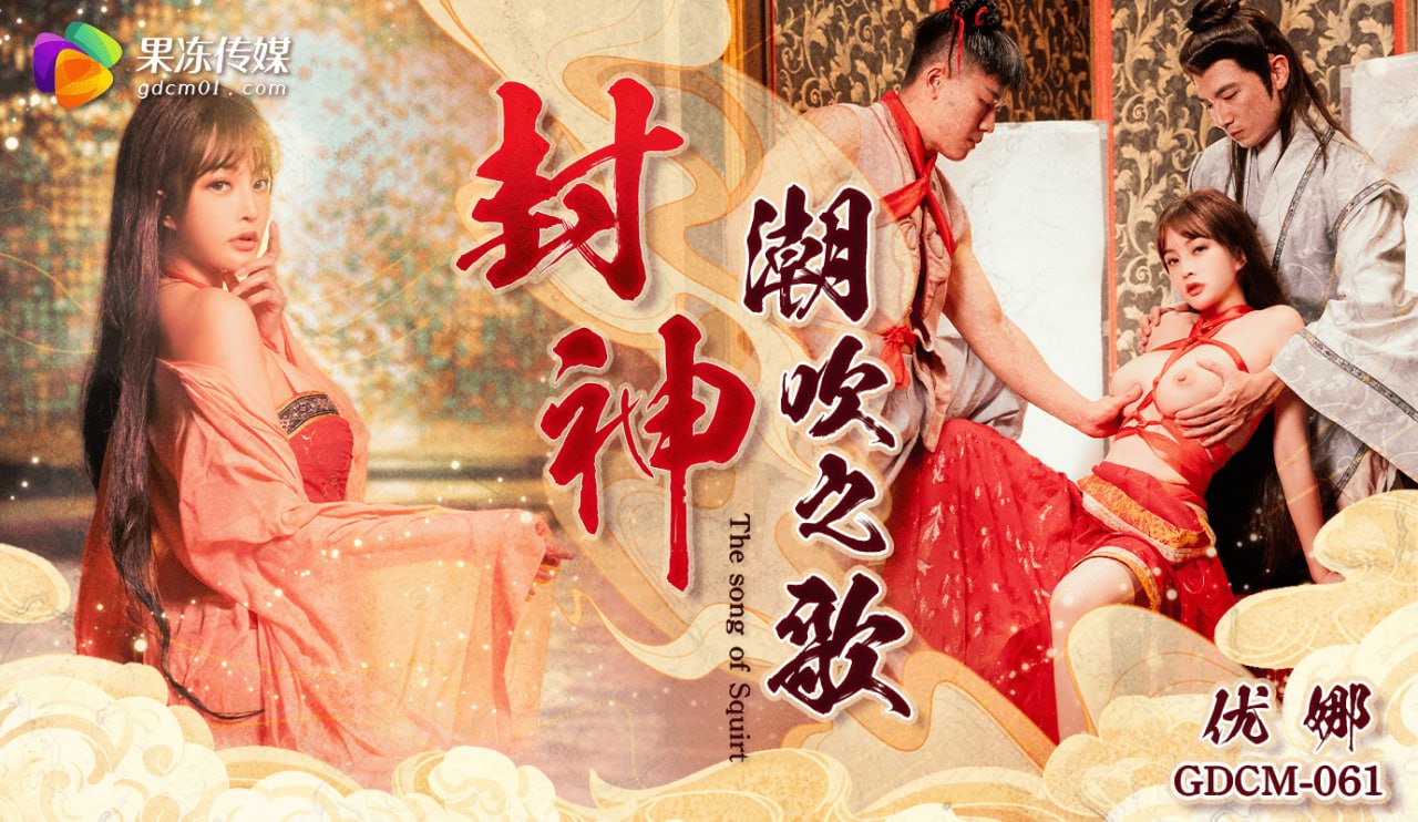 《GDCM-061 封神-潮吹之路  优娜  唐雨菲》最新高清在线播放封面图